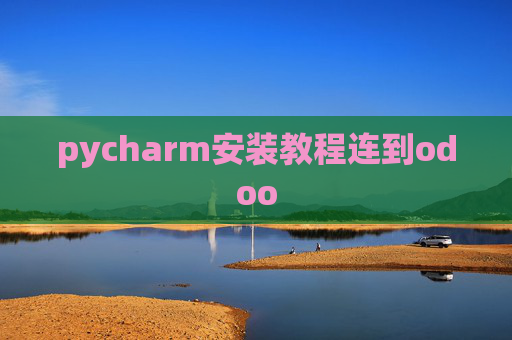 pycharm安装教程连到odoo pycharm安装教程连到odoo
